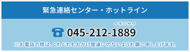 緊急連絡センター・ホットラインイチハヤク045-212-1889
