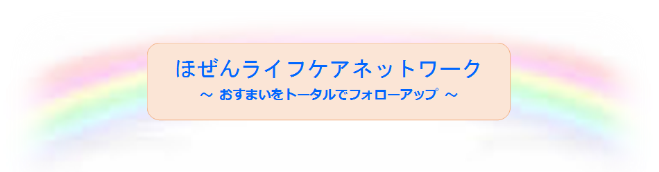 ほぜん「ライフケアネットワーク」
